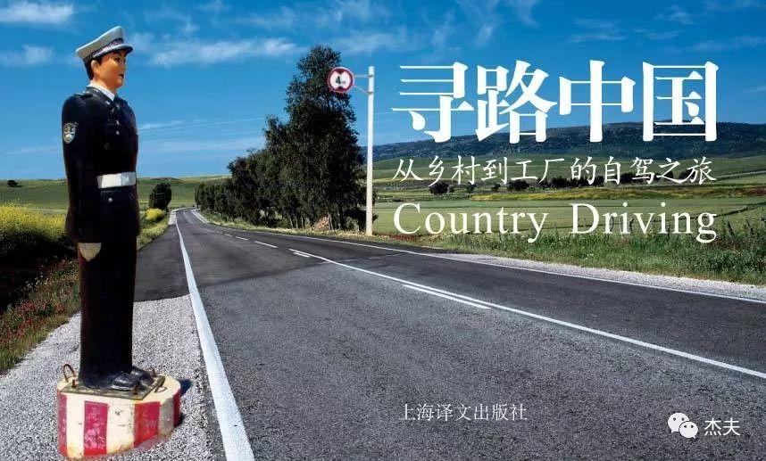 “寻路中国：从乡村到工厂的自驾之旅”读后感